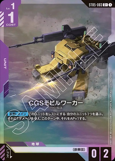 CGSモビルワーカー(C+) 【GCGST05-003C+】